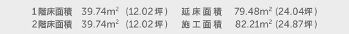 1階床面積 39.74㎡(12.02坪) 2階床面積 39.74㎡(12.02坪) 延床面積 79.48㎡(24.04坪) 施工面積 82.21㎡(24.87坪)
