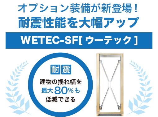耐震装備 ウーテック