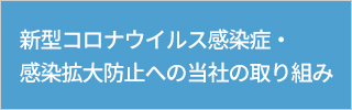 新型コロナウイルス感染症・感染拡大防止への当社の取り組み