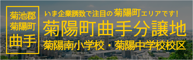 菊池郡菊陽町曲手分譲地