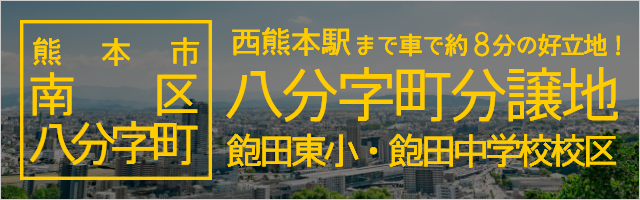 熊本市南区八分字町分譲地