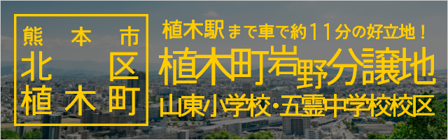 熊本市北区植木町岩野分譲地