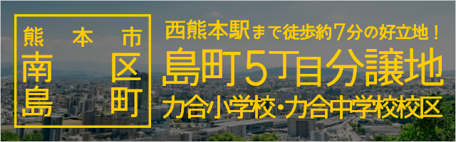 熊本市南区島町5丁目分譲地