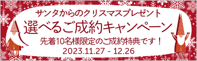 選べるご成約キャンペーン！サンタからのクリスマスプレゼント