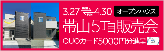 帯山5丁目 販売会