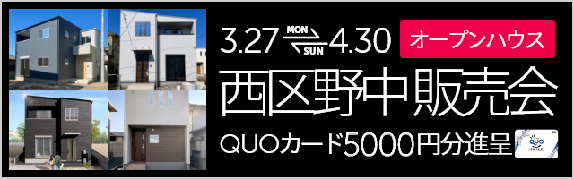 西区野中2丁目 販売会