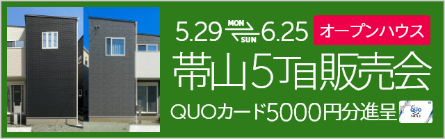 熊本市中央区帯山5丁目2期AB 販売会