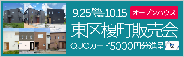 榎町 建売完成販売会・オープンハウス