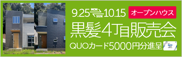 黒髪4丁目 建売完成販売会・オープンハウス