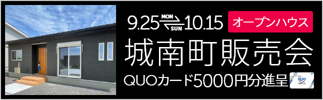 城南町舞原 建売完成販売会・オープンハウス