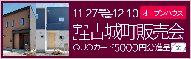 宇土市古城町 建売完成販売会