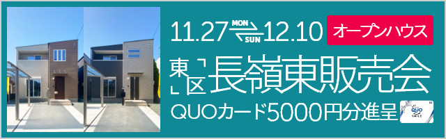 熊本市東区長嶺東2丁目 建売完成販売会