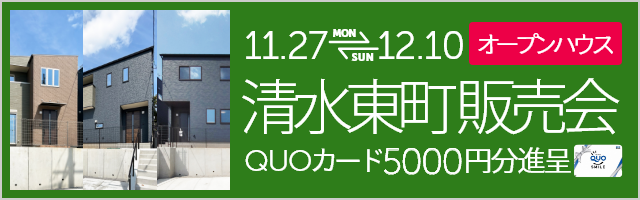 熊本市北区清水東町 建売完成販売会