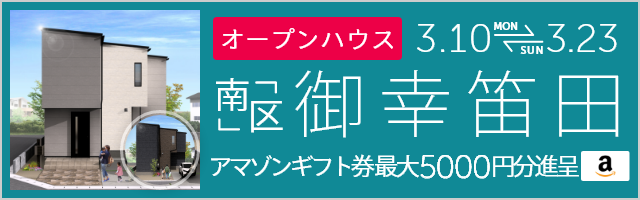 ＜2棟同時＞御幸笛田4丁目の新築戸建て オープンハウス＆販売会