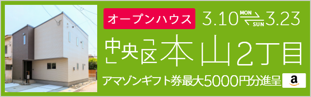 本山2丁目の新築戸建て オープンハウス＆販売会