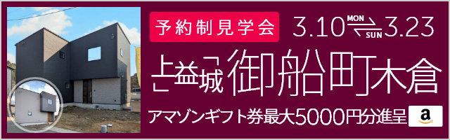 ＜予約制＞御船町木倉 新築戸建て見学会