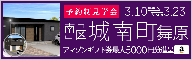 ＜予約制＞城南町舞原 新築戸建て見学会