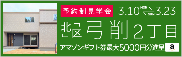 ＜予約制＞弓削2丁目 新築戸建て見学会