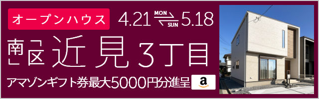 近見3丁目の新築戸建て オープンハウス＆販売会