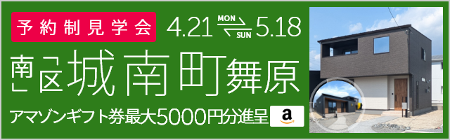 ＜2棟同時・予約制＞城南町舞原 新築戸建て見学会