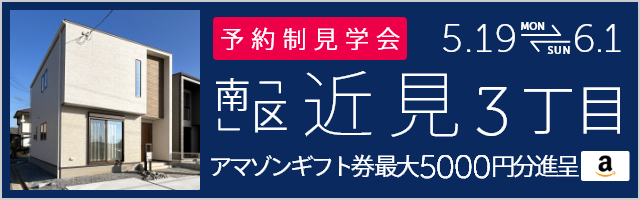 ＜予約制＞近見3丁目 新築戸建て見学会