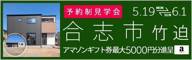 ＜2棟同時・予約制＞合志市竹迫 新築戸建て見学会