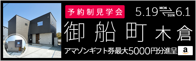 ＜2棟同時・予約制＞御船町木倉 新築戸建て見学会