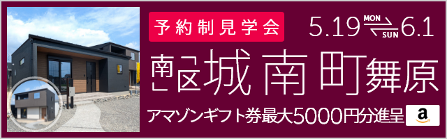 ＜2棟同時・予約制＞城南町舞原 新築戸建て見学会