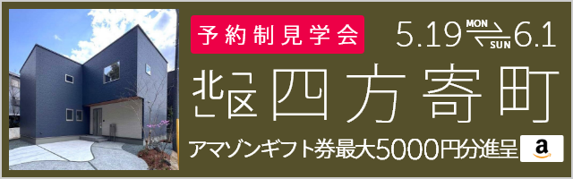 ＜予約制＞四方寄町 新築戸建て見学会