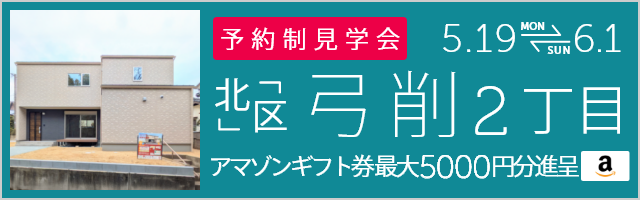 ＜予約制＞弓削2丁目 新築戸建て見学会