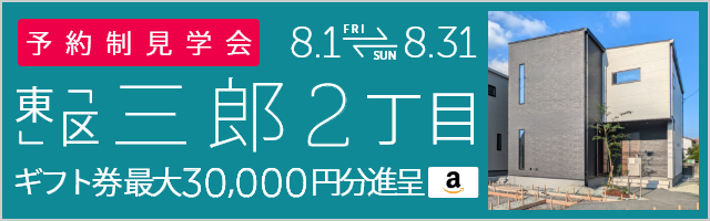 ＜予約制＞東区三郎2丁目 新築戸建て見学会