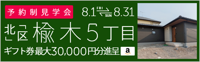 ＜予約制＞北区楡木5丁目 新築戸建て見学会