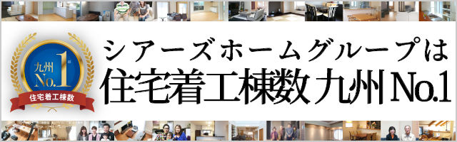 シアーズホームグループは住宅着工棟数 九州 No1