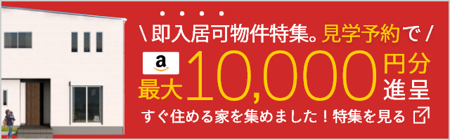 即入居可能な物件特集