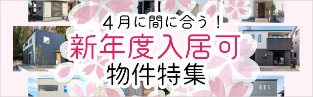 新年度入居可能な物件特集