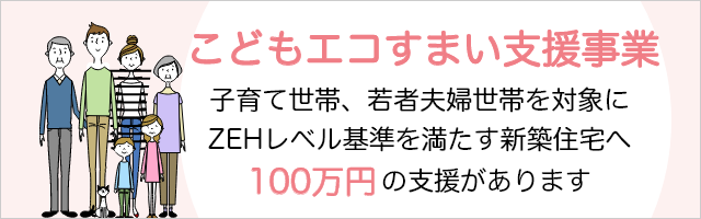 国からの100万円支援！こどもエコすまい支援事業と対象物件について