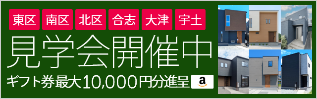 開催中の見学会