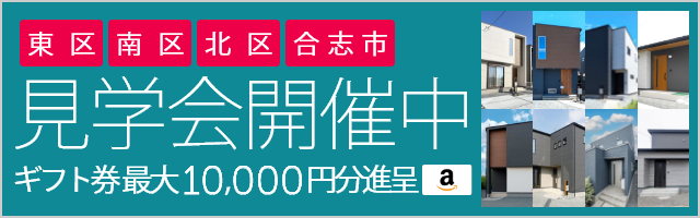 開催中の見学会