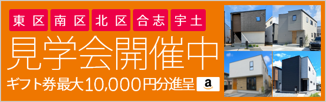 開催中の見学会