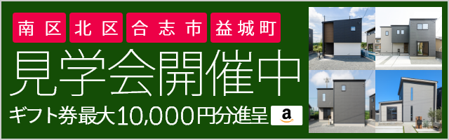 見学会開催中！ギフト券最大10,000円分進呈