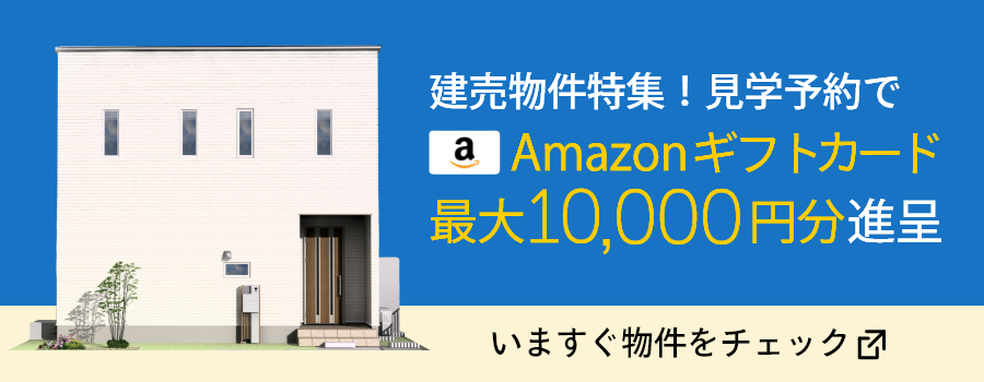 建売物件特集！見学予約でAmazonギフトカード最大10,000円分進呈。いますぐ物件をチェック