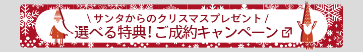 選べるご成約キャンペーン！サンタからのクリスマスプレゼント