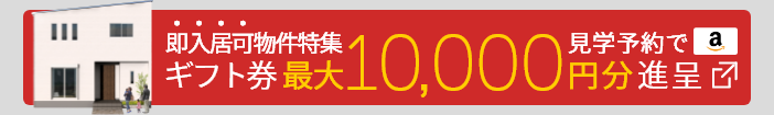 即入居可物件特集