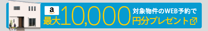 建売物件特集キャンペーン
