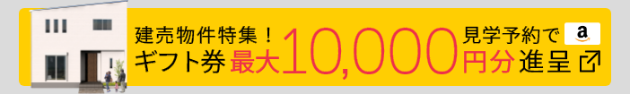 建売物件特集キャンペーン