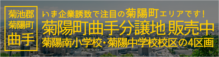 菊池郡菊陽町曲手分譲地