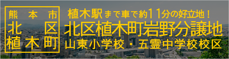 熊本市北区植木町岩野分譲地