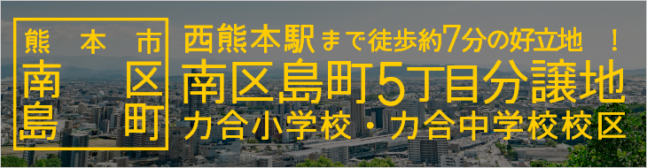 熊本市南区島町5丁目分譲地