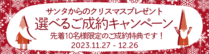 選べるご成約キャンペーン！サンタからのクリスマスプレゼント