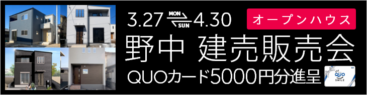 西区野中2丁目 販売会